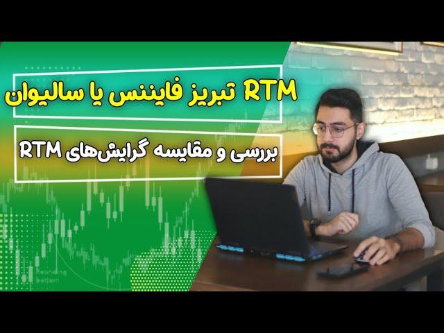 مقایسه RTM# #سالیوان با RTM تبریز فایننس