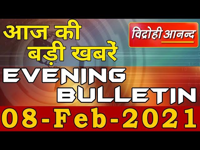 08 February 2021 : आज की बड़ी खबरें फटाफट || Vidrohi Anand | Evening Bulletin