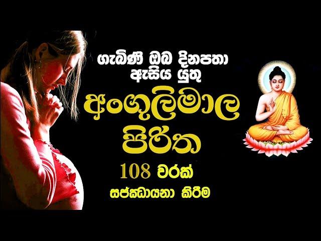 Angulimala piritha  108 warak   අංගුලිමාල පිරිත  108 වරක්   Angulimala piritha for pregnant