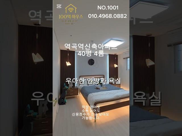 100억하우스(010 4968 0882) 역곡역신축아파트 40평4룸 특가할인분양