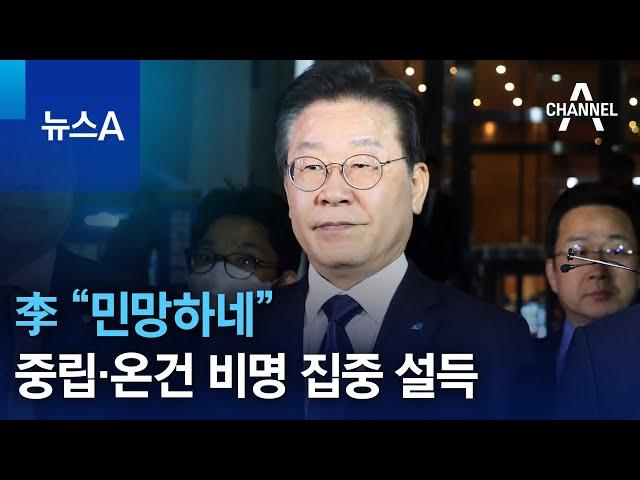 李 “민망하네”…중립·온건 비명 집중 설득 | 뉴스A