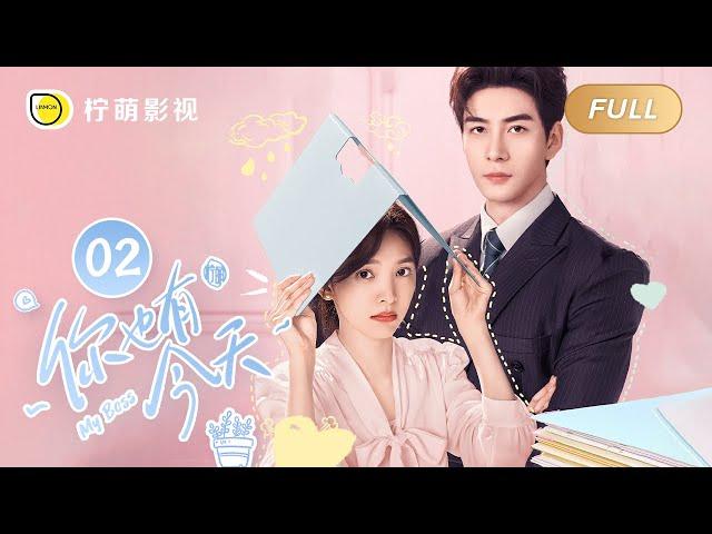 【FULL】My Boss EP02: Roommate CoupleTop Lawyer Falls in Love with Pretty Newbie｜你也有今天｜Linmon Media