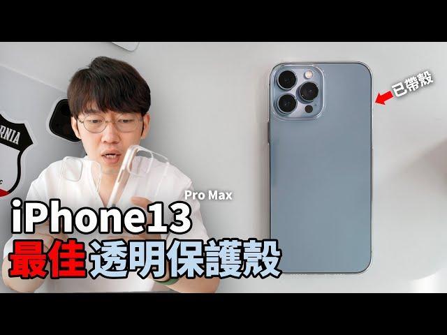 終於找到iPhone13最佳透明保護殼！5款透明殼對比評測！feat. iPhone13 Pro Max 蘋果官方保護套｜大耳朵TV