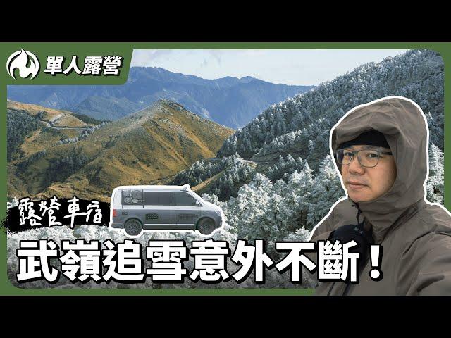 露營車獨衝武嶺追雪悲劇接連發生全記錄