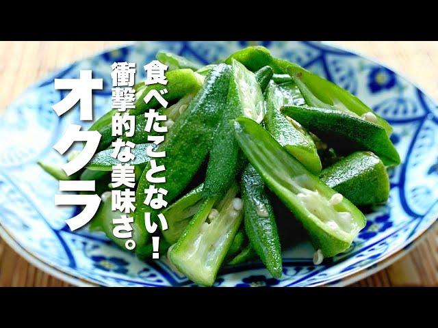 【オクラの簡単レシピ】美味すぎる！無限に食べられる【大量消費】