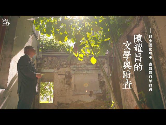 如何創作出充滿史實基底的小說｜那些親自揭開史料謎團的日子｜EP.78-2 陳耀昌的踏查與文學｜藝術很有事