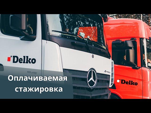 Оплачиваемая стажировка в Delko