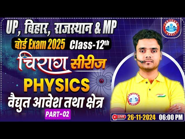 Class 12 Physics Chapter 1 Electric Charge and Field | 12th Physics Chirag Series Revision Classes