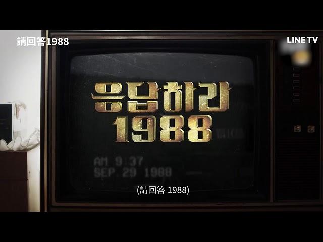 【請回答1988】預告：打開電視！請回答1988 | LINE TV 共享追劇生活