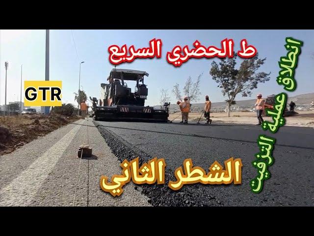 مشاريع اكادير الشطر الثاني  | الطريق الحضري السريع | انطلاق عملية التزفيت مبكرا