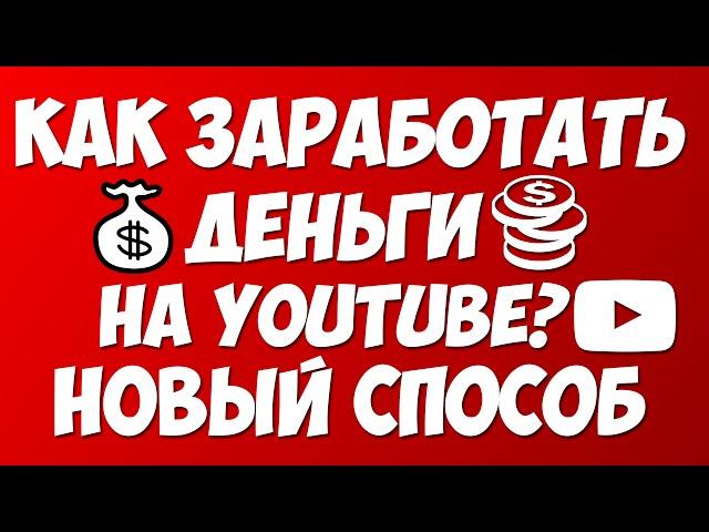 Как заработать на YouTube? (НОВЫЙ СПОСОБ)