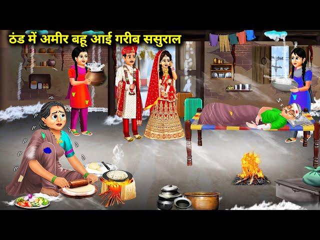 ठंड में अमीर बहू आई गरीब ससुराल |Thand Me Amir Bahu Aayi Garib Sasural |Abundance Sas Bahu Chik Chik