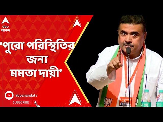 RG Kar Case: পুরো পরিস্থিতির জন্য মমতা দায়ী, তাঁর ভূমিকা ঠিক কতটা, তদন্ত হওয়া উচিত : শুভেন্দু