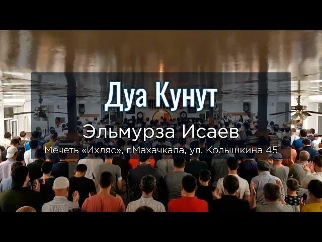 Дуа Кунут с переводом / 31.05.2019г / Эльмурза Исаев /  Мечеть "Ихляс" г.Махачкала