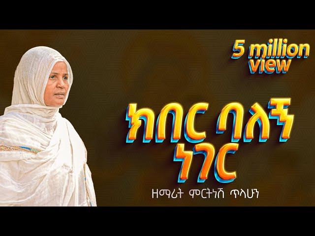 ፪ ክበር ባለኝ ነገር - ዘማሪት ምርትነሽ ጥላሁን (Lyric Video)