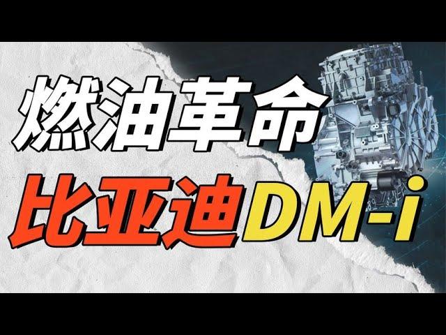 【万字解析】比亚迪DM-i是如何杀死燃油车的？