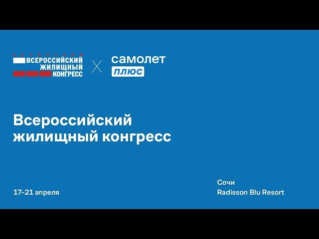 Всероссийский жилищный конгресс