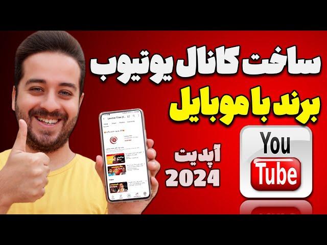 آموزش ساخت کانال یوتیوب برند با گوشی موبایل با تنظیمات کامل در سال 2024