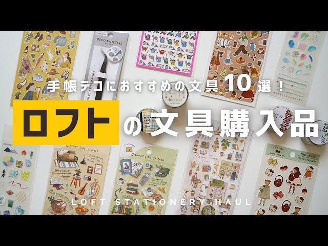 【文具購入品】ロフトで購入した文房具10選を紹介します | 手帳デコにおすすめの文具 | LOFT Stationery haul