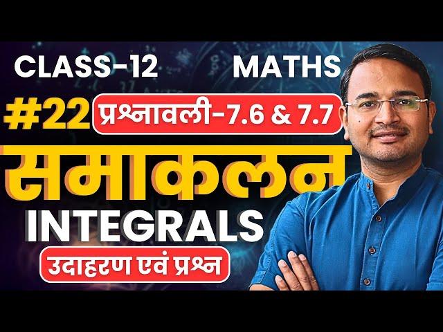 L-22, उदाहरण एवं प्रश्न, प्रश्नावली-7.6 & 7.7, समाकलन | Integrals | Class-12 Maths | कक्षा-12 गणित