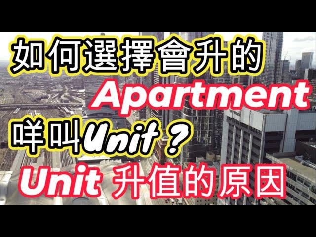 [澳洲房產] 如何選擇會升的 Apartment 公寓 什麼叫Unit [中文字幕]