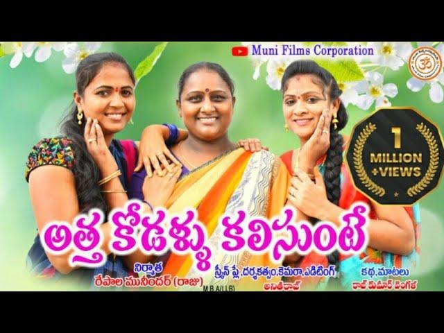 అత్త కోడళ్ళు కలిసుంటే//Atta Kodallu Kalisunte//Telugu New Short Film//Muni Films Corportion//