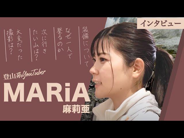 【密着取材】”ソロ” 登山YouTuber「MARiA麻莉亜」さんの素顔　なぜ単独行を好むのか、ハードな登山を志向する理由とは？　山との出会いや、記憶に残る撮影秘話も！冬の那須岳登山に密着！