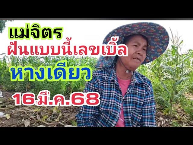 แม่จิตร.ฝันแบบนี้.เลขเบิ้ล16.มี.ค.68