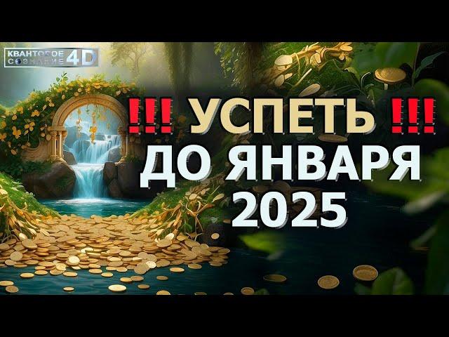 !!! УСПЕТЬ !!! ДО ЯНВАРЯ 2025/ !!! BE ON TIME !!! UNTIL JANUARY 2025