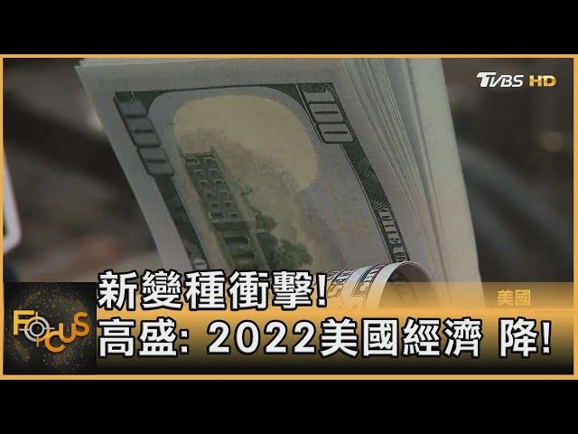 新變種衝擊! 高盛: 2022美國經濟 降!｜方念華｜FOCUS全球新聞 20211206