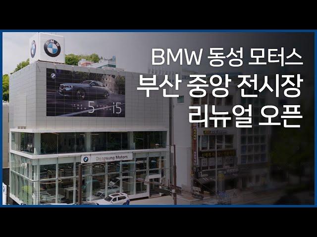 [BMW 동성 모터스] 부산 중앙 전시장 리뉴얼 오픈! 