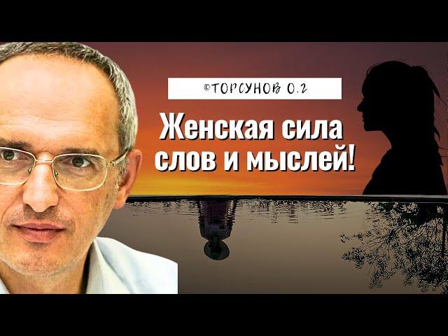 Женская сила слов и мыслей! Торсунов лекции