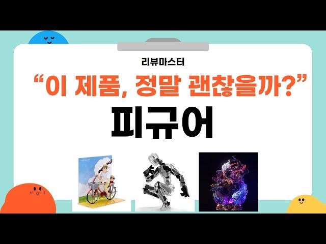 가성비 좋은 피규어 리뷰 BEST 5 | 리뷰마스터의 추천템