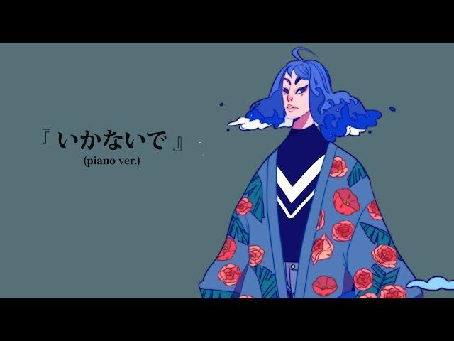 【パール】いかないで (Ikanaide - piano ver.)【歌ってみた】