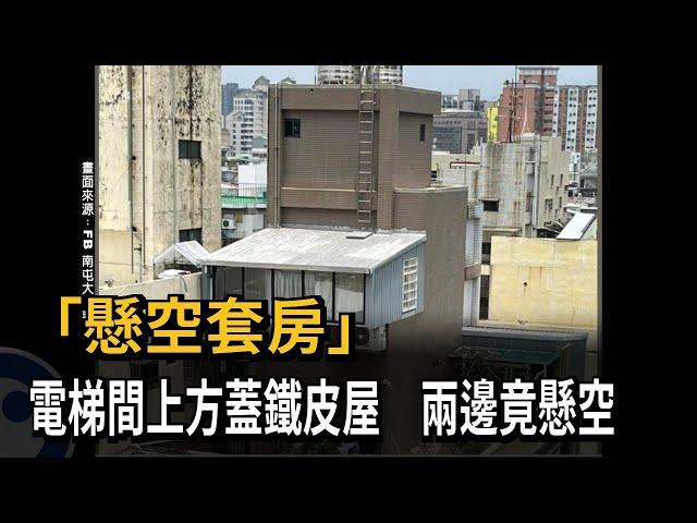 台中驚見「懸空套房」　電梯間上方違建鐵皮屋！兩邊竟懸空－民視新聞