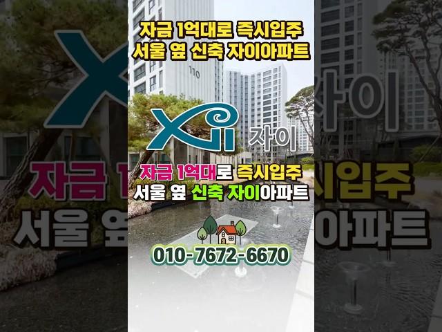즉시입주 서울 옆 자이아파트 김포 고촌센트럴자이 준공된 실제매물, 서울 25평 아파트 가격으로 김포 34평 아파트 내집마련 #shortvideo #shorts #고촌센트럴자이