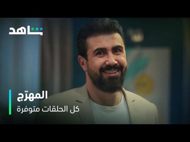 مسلسل المهرج      I             كل الحلقات متوفرة         I        النجم خالد القيش