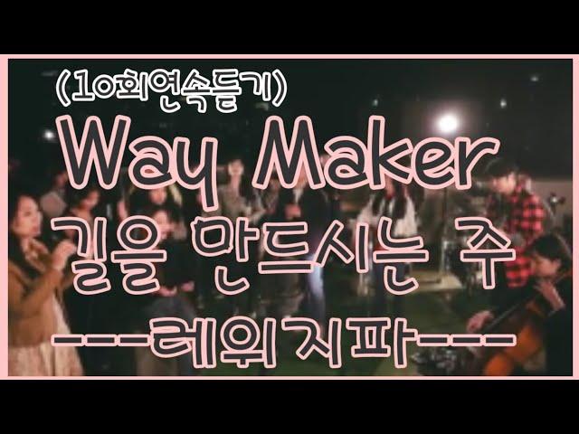 (10회연속듣기) 길을 만드시는 주(Way Maker)-레위지파