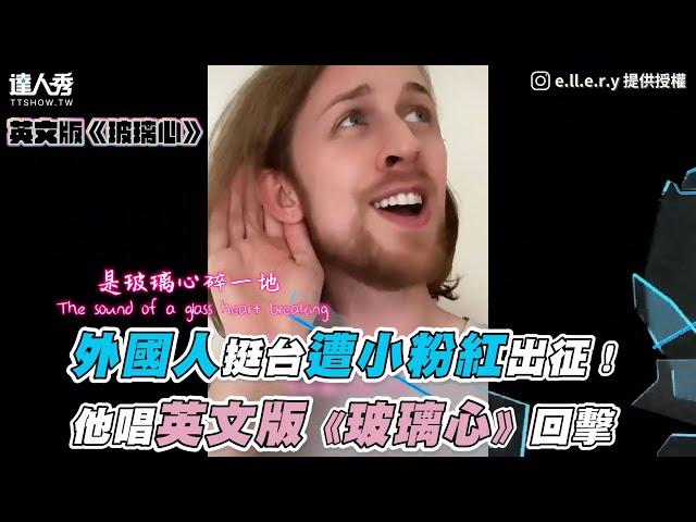 【外國人挺台遭小粉紅出征！他唱英文版《玻璃心》回擊】｜@elleryprescott