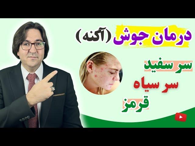 عالی ترین روش درمان انواع جوش به صورت ریشه ای و پاکسازی و جوانسازی پوست به سبک دکتر جاوید