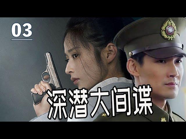 【出色谍战剧】《深潜大间谍》第03集丨共产党特工共同潜伏在敌内获取情报一次次阻止了他们阴谋#谍战剧 #chinesedrama