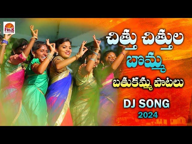 CHITTU CHITTULA BOMMA BATHUKAMMA BATHUKAMMA UYYALO | MUST WATCH BATHUKAMMA DJ SONG SONGS 2024