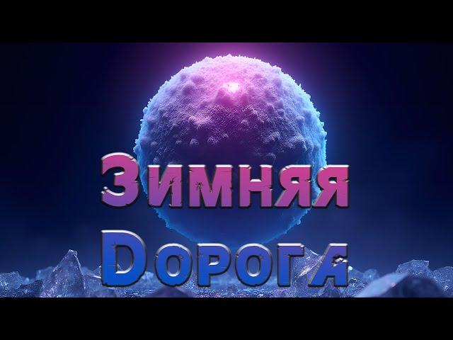 Песня: "Зимняя дорога" (Music video)  #музыка #music #любовь #love