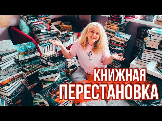 БОЛЬШАЯ КНИЖНАЯ ПЕРЕСТАНОВКА КОГДА УЖЕ НЕТ СИЛ ТЕРПЕТЬ!