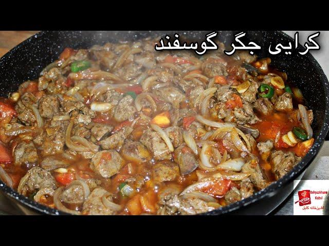 Lamb Liver Karahi|کرایی جگر گوسفند بسیار خوش ذایقه