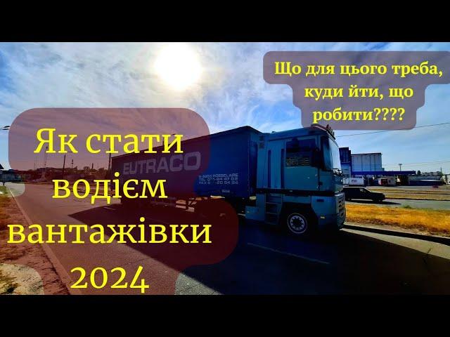 Далекобійники по Україні. Як стати водієм вантажівки?