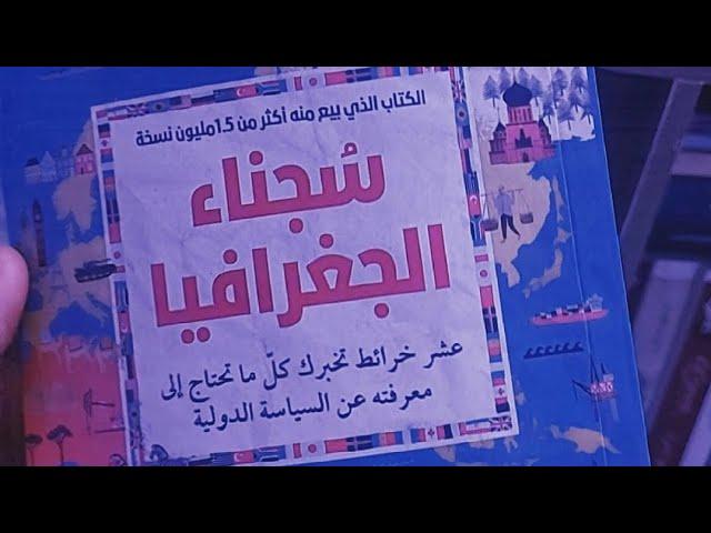 مراجعة كتاب سجناء الجغرافية - تيم مارشال