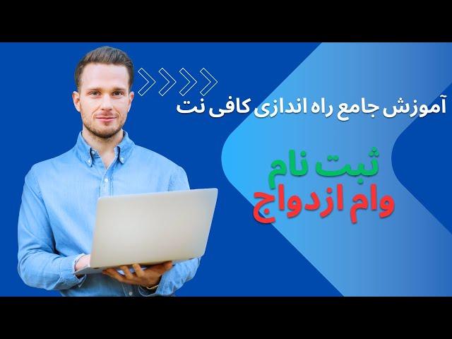 آموزش جامع راه اندازی کافی نت | ثبت نام وام ازدواج