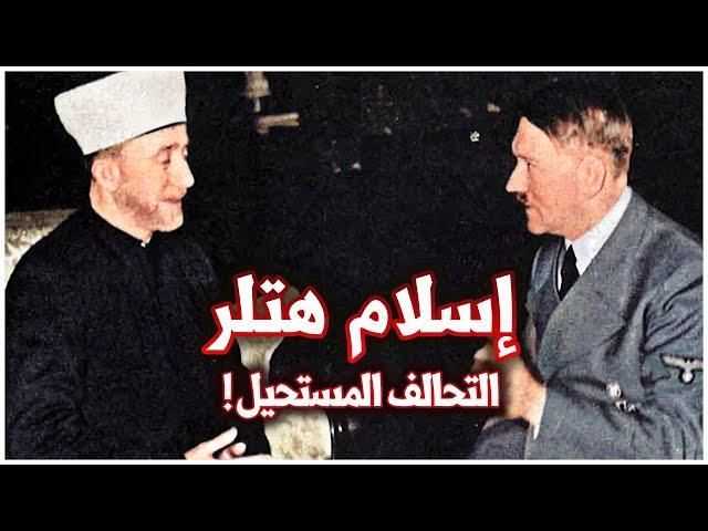 هتلر أميراً للجهاد الإسلامي | ماذا جرى في الاجتماع بين هتلر والشيخ محمد أمين الحسيني مفتي القدس ؟