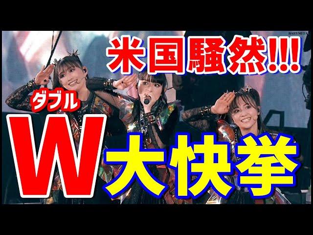 アメリカ騒然!!! BABYMETALが驚異のダブル大快挙を達成!!!【BABYMETAL achieves an astonishing double feat!!! 】